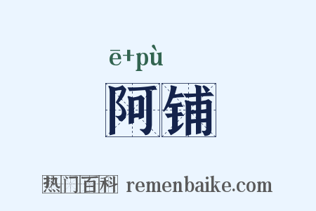 阿铺是什么意思的图片